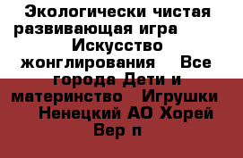Экологически чистая развивающая игра JUGGY «Искусство жонглирования» - Все города Дети и материнство » Игрушки   . Ненецкий АО,Хорей-Вер п.